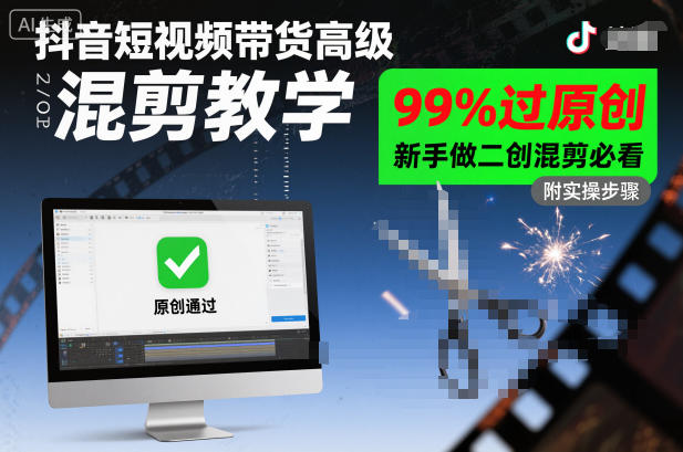 抖音短视频带货高级混剪教学，99%过原创，新手做二创混剪必看-巴兔网创