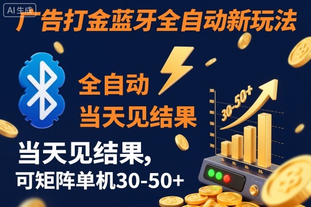 【广告打金】蓝牙全自动新玩法，当天见结果，可矩阵单机30-50+【揭秘】-巴兔网创
