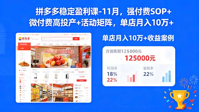 拼多多稳定盈利课-11月，强付费SOP+微付费高投产+活动矩阵，单店月入10w+-巴兔网创