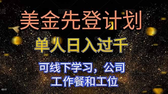 美金先登计划 单人日入过千 可线下学习，公司工作餐和工位-巴兔网创