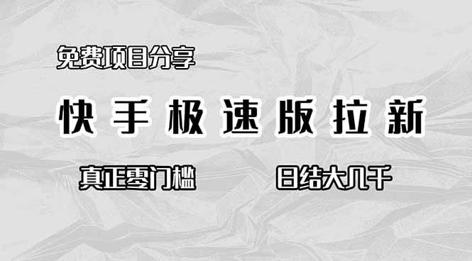 免费项目分享，快手极速版拉新，真正零门槛，日结大几千-巴兔网创