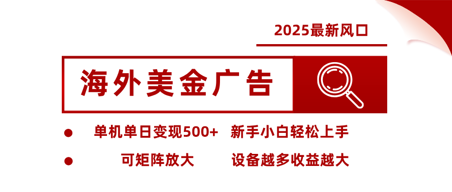 最新海外广告美金，全自动挂机，单机单日500+，可矩阵放大，新手小白轻松上手-巴兔网创