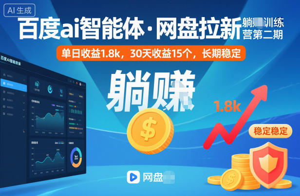 百度ai智能体·网盘拉新躺賺训练营第二期：单日收益1.8k，30天收益15个，长期稳定-巴兔网创