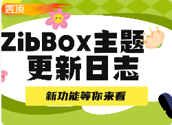 ZibBox主题 – 最新版v1.0.7已更新-巴兔网创