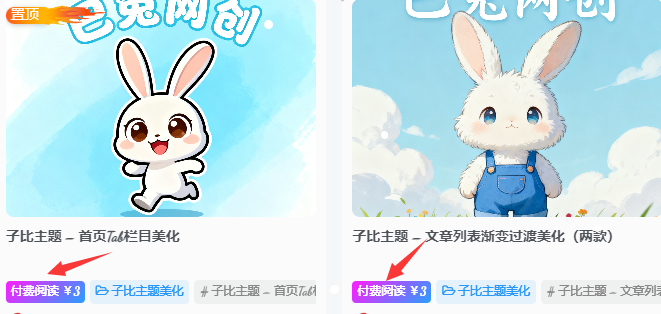 子比主题-修改免费/付费资源背景底色-巴兔网创