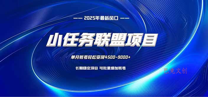小任务联盟项目：一台电脑每天只需10分钟，轻松简单稳定-巴兔网创