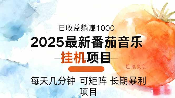 2025年最新番茄音乐人挂机项目,每天几分钟,月入1000+,可矩阵,一台…-巴兔网创