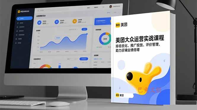 美团大众运营实战课程，排名优化、推广投放、评价管理，助力店铺业绩倍增-巴兔网创