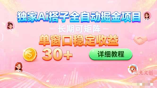 ai全自动交友掘金项目 挂机可矩阵 单窗口轻松日入30+-巴兔网创