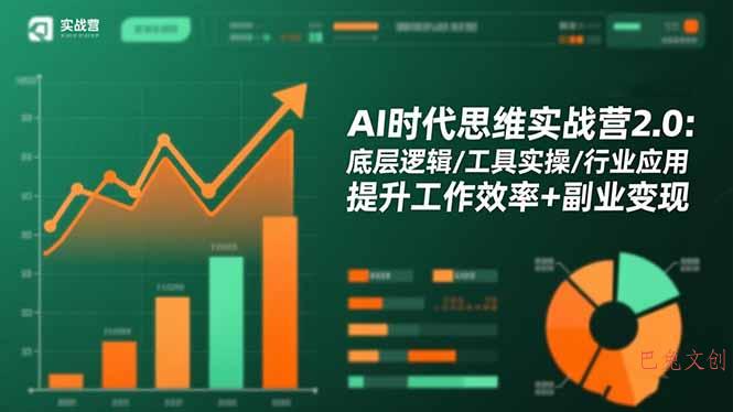 AI时代思维实战营2.0：底层逻辑/工具实操/行业应用 提升工作效率+副业变现-巴兔网创