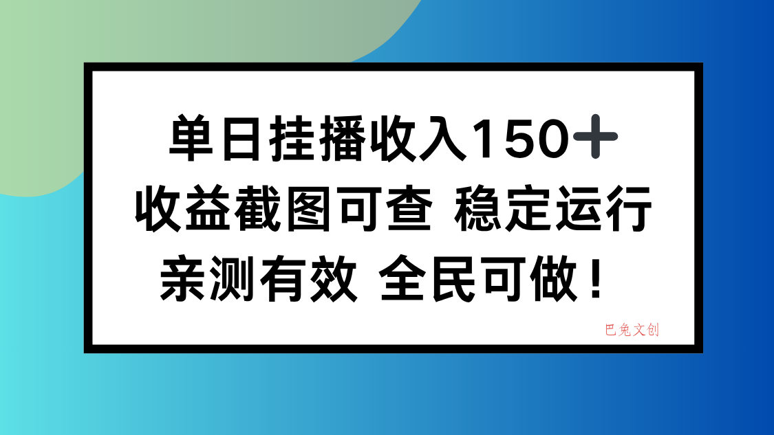 单日挂播收入150+，收益截图可查 稳定运行，全民可做!-巴兔网创