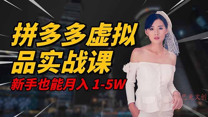 2025 拼多多虚拟品系统实战课,轻资产项目,可矩阵开工作室,新手也能…-巴兔网创